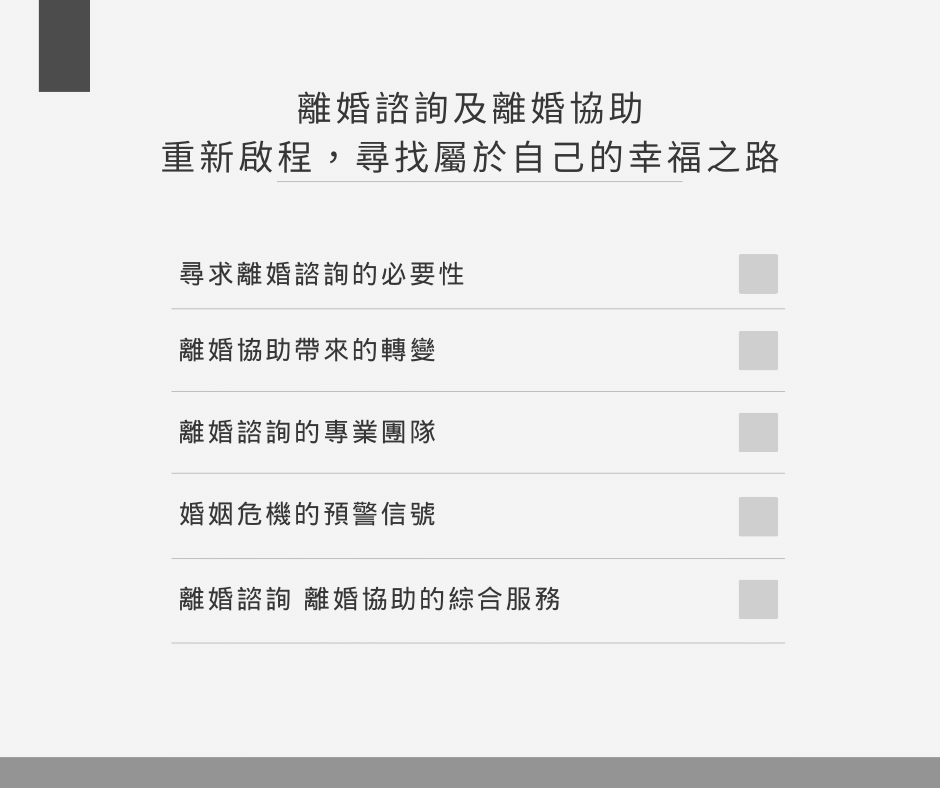 離婚諮詢離婚協助的綜合服務