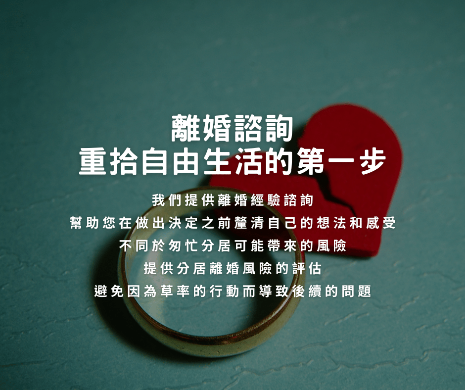 離婚諮詢:重拾自由生活的第一步