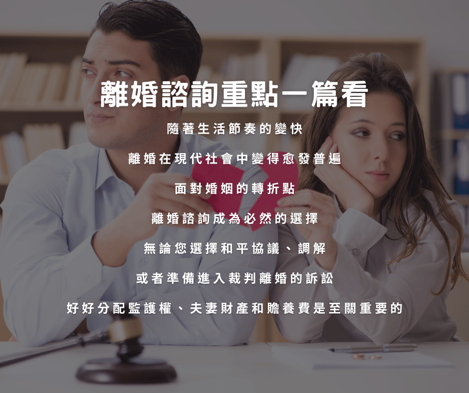 離婚諮詢重點一篇看